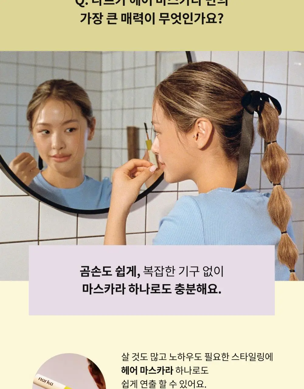 [잔머리 정리] 나르카 하입 핏 헤어 마스카라 (단품/2입 기획) 상세페이지 54